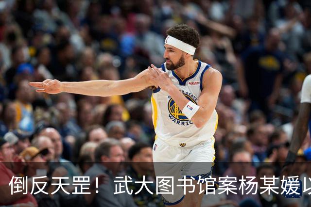 倒反天罡！武大图书馆案杨某媛以受害者身份被写入教材！