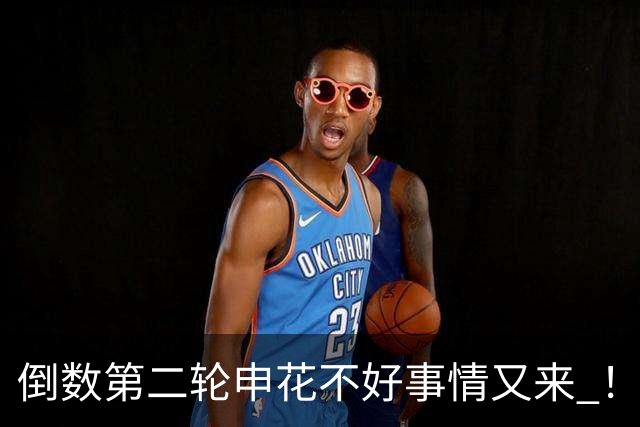 倒数第二轮申花不好事情又来 ！又输给苦主深圳 拉唐踢丢点球 吴曦意外受伤