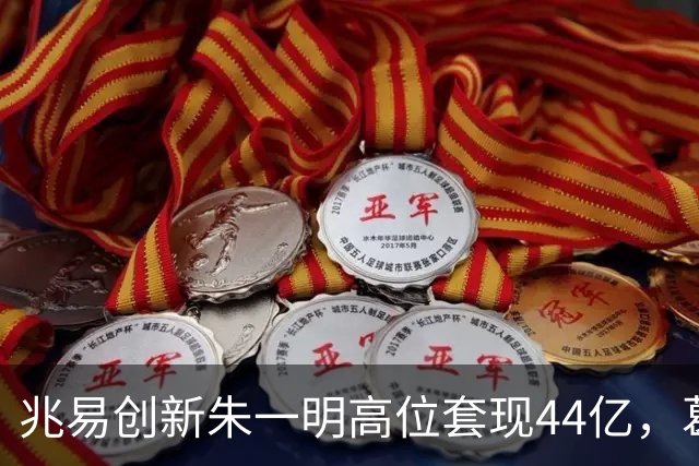 兆易创新朱一明高位套现44亿，葛卫东夫妇持股市值缩水逾百亿