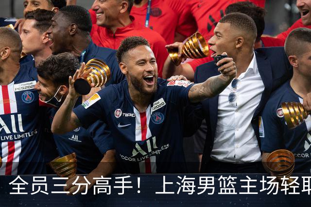全员三分高手！上海男篮主场轻取广东