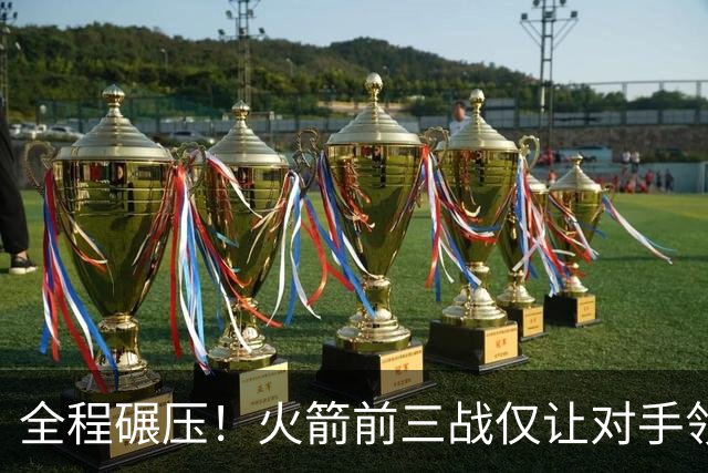 全程碾压！火箭前三战仅让对手领先10分钟 本赛季能否争冠？
