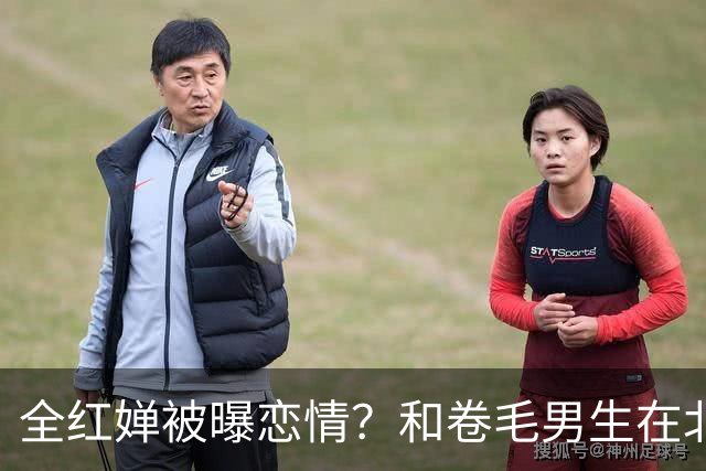 全红婵被曝恋情？和卷毛男生在北京游玩，男生身份曝光，网友起哄