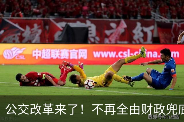 公交改革来了！不再全由财政兜底，今后乘车、老年优惠会变吗