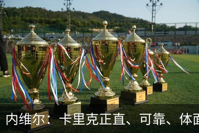 内维尔：卡里克正直、可靠、体面、职业，曼联球员恰好缺这些