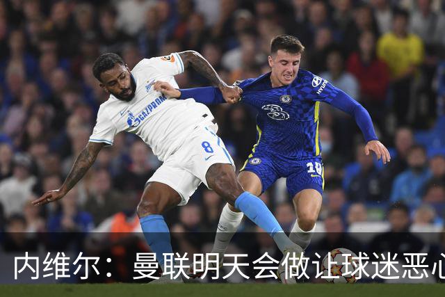 内维尔：曼联明天会做让球迷恶心的决定，俱乐部一团糟