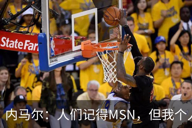 内马尔：人们记得MSN，但我个人巅峰在巴黎