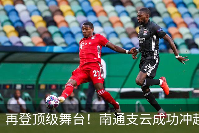 再登顶级舞台！南通支云成功冲超，江苏足球重回中超版图