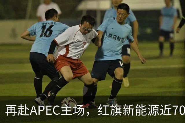 再赴APEC主场，红旗新能源近700台车服务深圳APEC