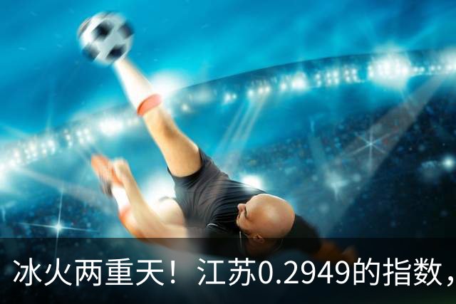 冰火两重天！江苏0.2949的指数，40年2个月工龄退休能拿多少钱？