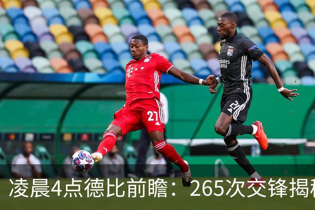 凌晨4点德比前瞻：265次交锋揭秘与伤病危机