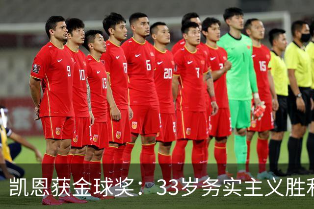 凯恩获金球奖：33岁务实主义胜利者终结无冕魔咒