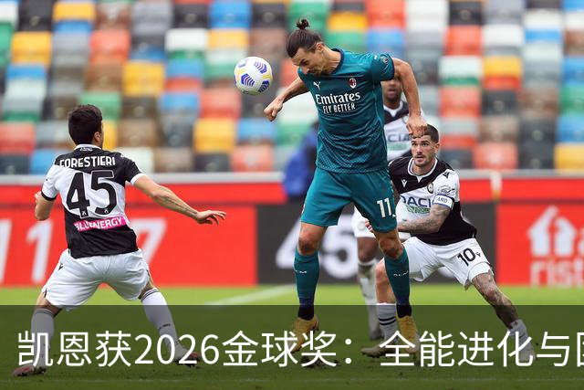凯恩获2026金球奖：全能进化与团队默契见证传奇