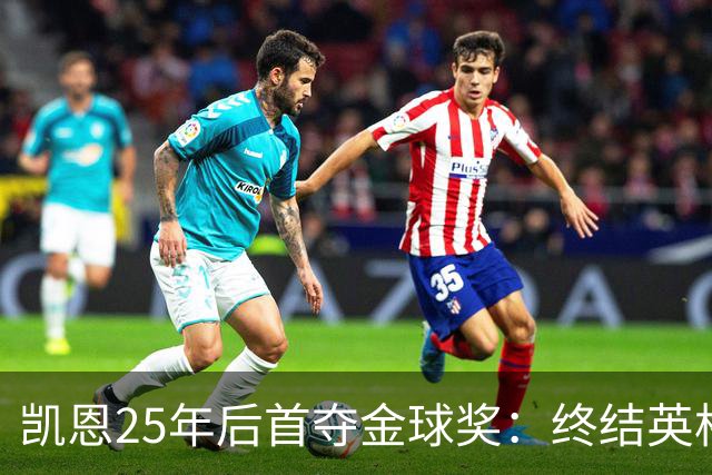 凯恩25年后首夺金球奖：终结英格兰荒凉，实至名归