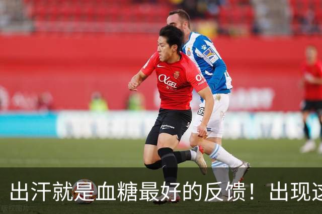 出汗就是血糖最好的反馈！出现这 5 种情况，多是血糖快失控了！