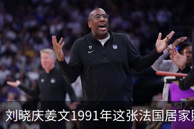 刘晓庆姜文1991年这张法国居家照，满是不经雕琢的松弛