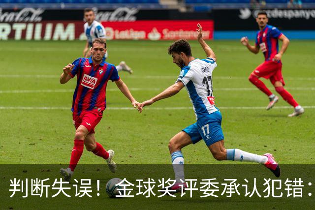 判断失误！金球奖评委承认犯错：凯恩只排在了第6位！