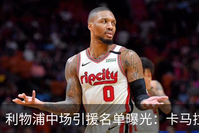 利物浦中场引援名单曝光：卡马拉在列，一月还是夏天没定