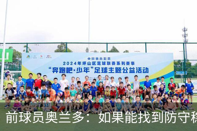 前球员奥兰多：如果能找到防守稳定性，国米这套阵容无可匹敌
