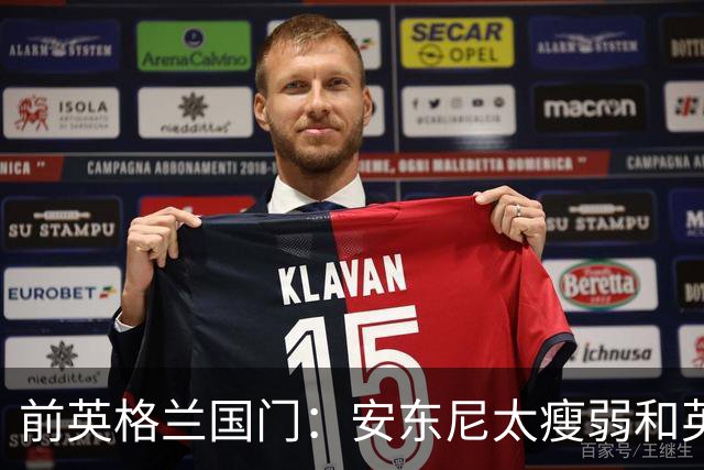前英格兰国门：安东尼太瘦弱&英超节奏太快