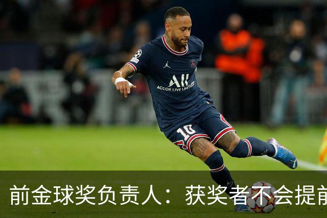 前金球奖负责人：获奖者不会提前得知结果，目前得知结果的人不超过五个