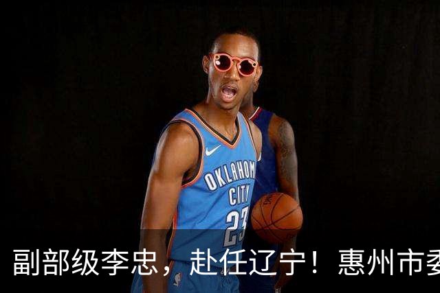 副部级李忠，赴任辽宁！惠州市委副书记、市长陈宇航，拟任新职！