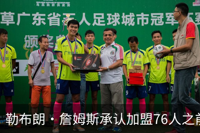 勒布朗·詹姆斯承认加盟76人之前，他曾认真考虑过重返骑士队