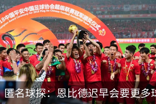 匿名球探：恩比德迟早会要更多球权 可能因此不满甚至不积极防守