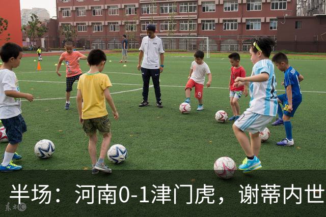 半场：河南0-1津门虎，谢蒂内世界波，王上源中框