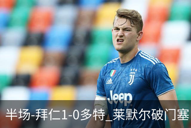 半场-拜仁1-0多特 莱默尔破门塞巴里格纳布里伤退小贝林进球无效