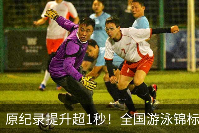 原纪录提升超1秒！全国游泳锦标赛：张展硕破潘展乐200自全国纪录