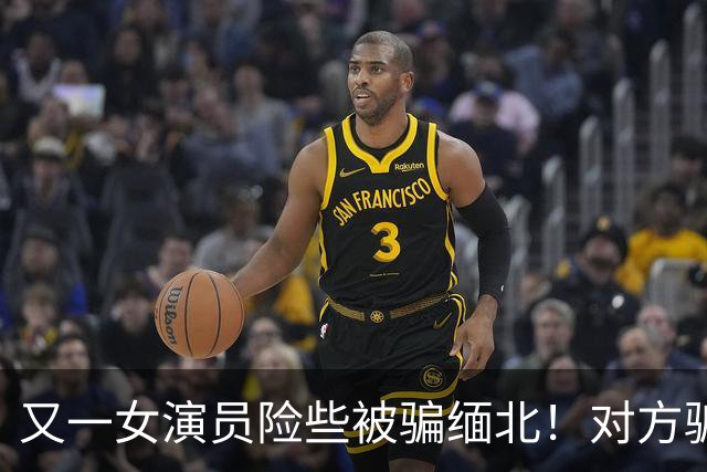 又一女演员险些被骗缅北！对方骗术升级，没想到其中一个字救了她