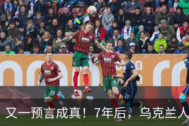 又一预言成真！7年后，乌克兰人为选择泽连斯基，付出沉重代价