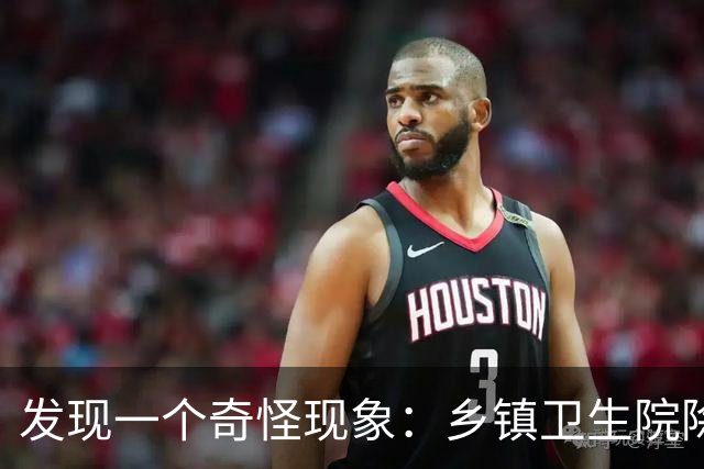 发现一个奇怪现象：乡镇卫生院除了没有病人，真的其他什么都有？