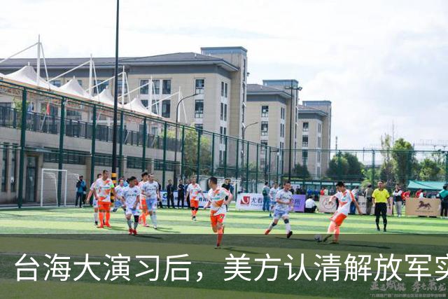 台海大演习后，美方认清解放军实力：有能力将在六个月内统一台湾