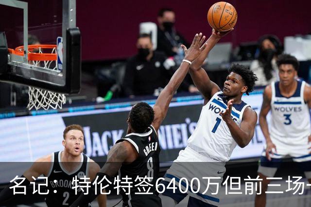 名记：特伦特签6400万但前三场一分钟没上 这还不是规避工资帽？