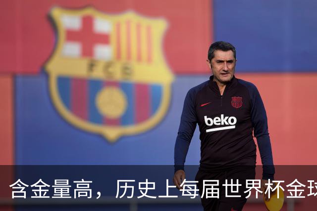 含金量高，历史上每届世界杯金球奖得主都保底金球奖前五名