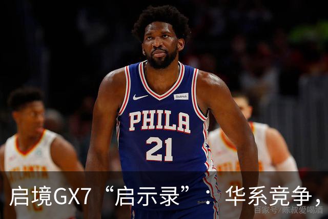 启境GX7“启示录”：华系竞争，变了