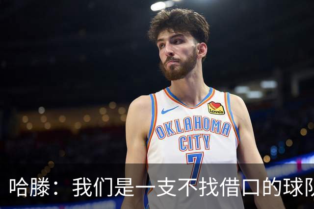 哈滕：我们是一支不找借口的球队 队里剩下的球员必须挺身而出