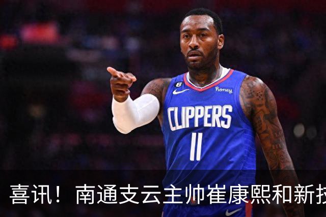 喜讯！南通支云主帅崔康熙和新技术总监韩鹏一起官宣确认四大新援加盟，值得期待