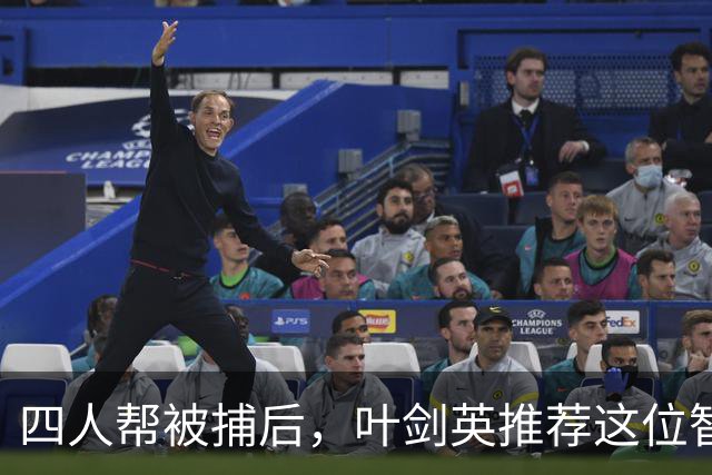 四人帮被捕后，叶剑英推荐这位智勇兼备的上将去稳定上海！