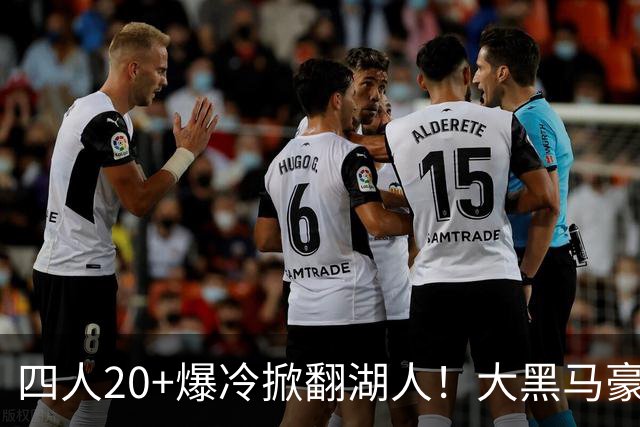 四人20+爆冷掀翻湖人！大黑马豪取3连胜，东契奇空砍41分9助