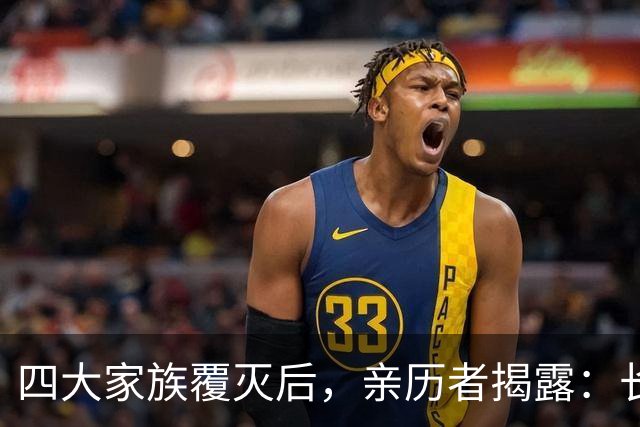 四大家族覆灭后，亲历者揭露：长得不好看的女子，最终归宿是公海