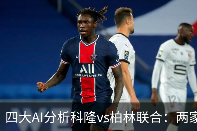 四大AI分析科隆vs柏林联合：两家看好主胜，Kimi支持客队