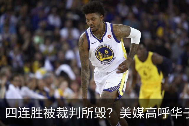 四连胜被裁判所毁？美媒高呼华子绝杀球被哈登犯规 森林狼官推直言心碎