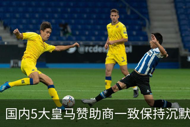 国内5大皇马赞助商一致保持沉默！一家社媒关评论 一家遭西媒点名