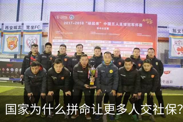 国家为什么拼命让更多人交社保？