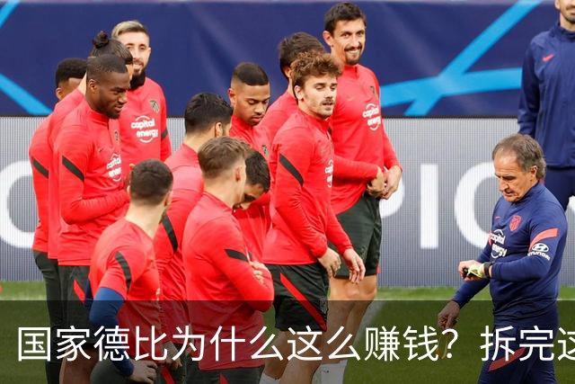 国家德比为什么这么赚钱？拆完这笔账，懂了