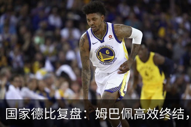 国家德比复盘：姆巴佩高效终结，巴萨难敌皇马冷酷效率