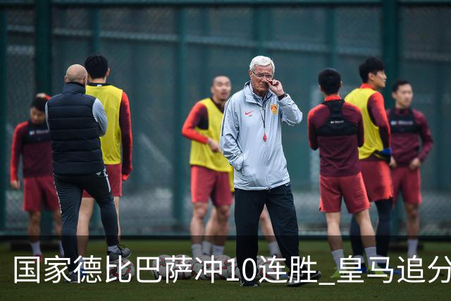 国家德比巴萨冲10连胜 皇马追分 姆巴佩亚马尔对决