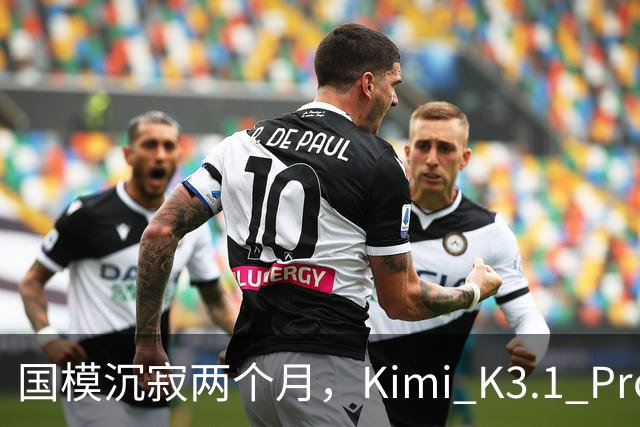 国模沉寂两个月，Kimi K3.1 Pro 挽尊了吗？